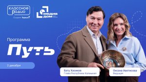 Цикл передач Движения Первых «Путь»: Выпуск №1