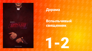 Вспыльчивый священник 1 сезон 1 серия