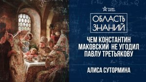 Маковские – династия художников. Лекция искусствоведа Алисы Суторминой