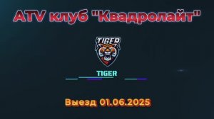 Квадровыезд в день защиты детей 01.06.25