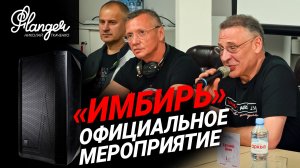 Официальное мероприятие Имбирь. Пресс конференция, ответы на вопросы, производство, демонстрация.
