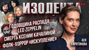 Годовщина распада Led Zeppelin, смерть Ксении Качалиной, фолк-хоррор “Искупление» | Ася Харитонова
