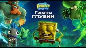 Губка Боб Квадратные Штаны: Гиганты глубин 1 часть