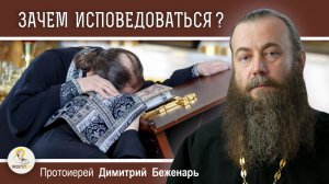 Зачем исповедоваться, если в жизни и так всё хорошо ? Протоиерей Димитрий Беженарь