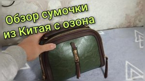 Обзор сумочки из Китая с Озона
