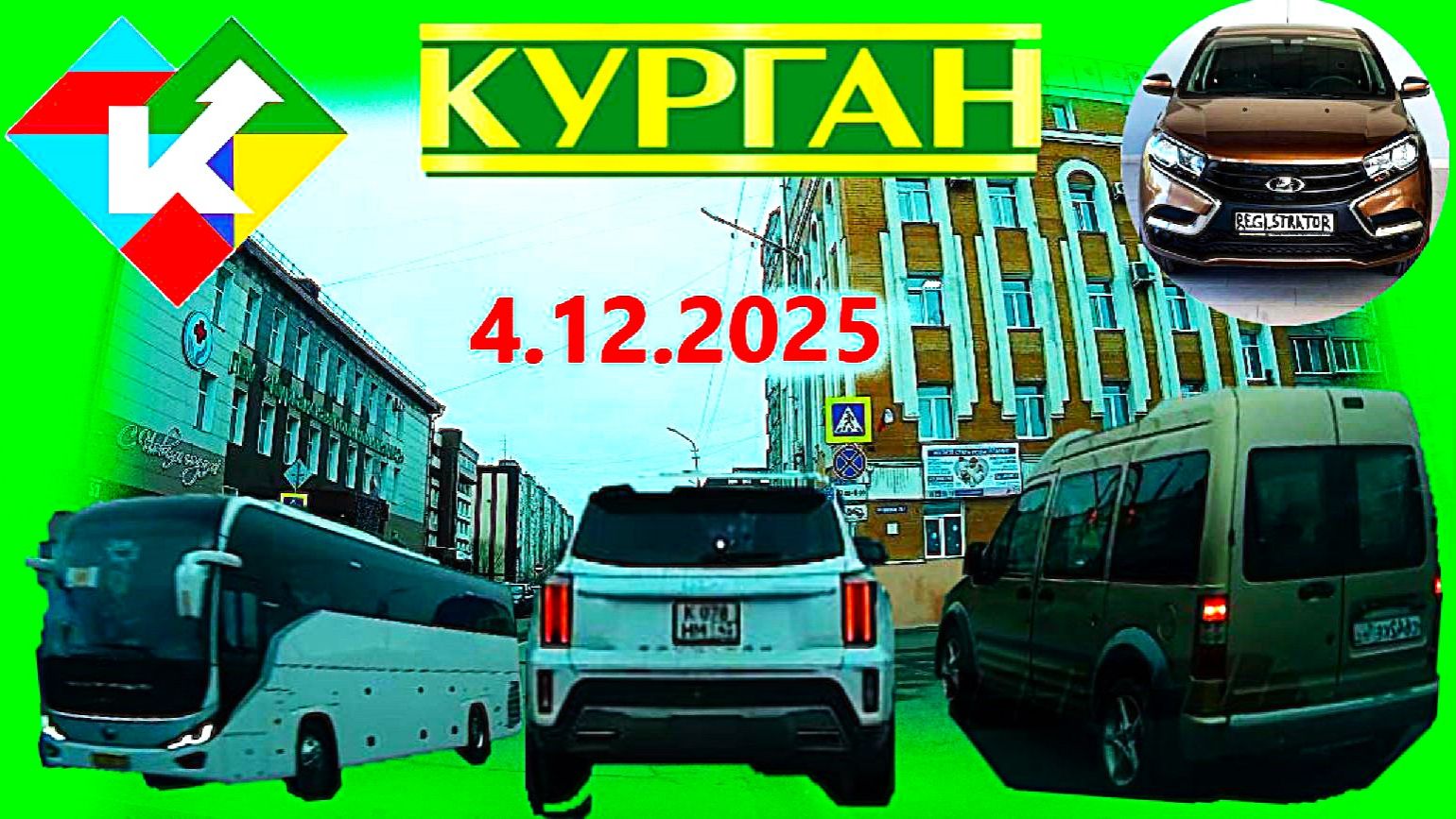 РЕГИСТРАТОР КУРГАН 4.12.2025  Достоевского Автозаводская СОВЕТСКАЯ 2 ПОЛИКЛИНИКА