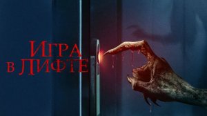👻 ИГРА В ЛИФТЕ (2023) — Официальный Трейлер: Не Пытайтесь Это Повторить!