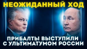 УТРОМ ПРИБАЛТЫ И ЕС СОВЕРШИЛИ НЕОЖИДАННЫЙ ХОД  РОССИЯ УЖЕ ОТВЕТИЛА!