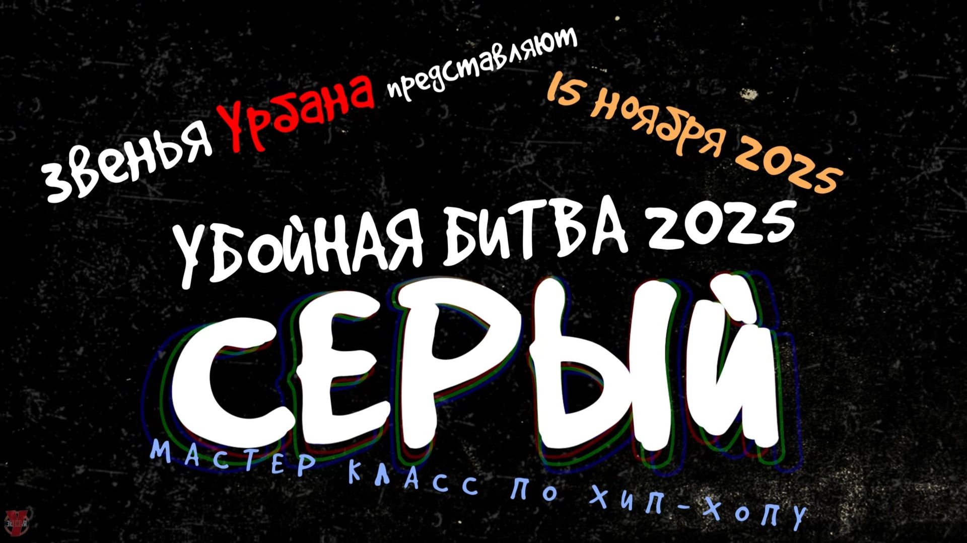 ЗУРБ_УБ 25_МК по хип-хопу от Серого_15.11.2025