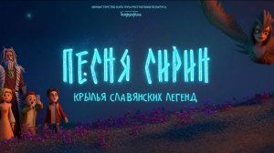 СКАЗ: Песня Сирин (2022) Мультфильм｜Трейлер
