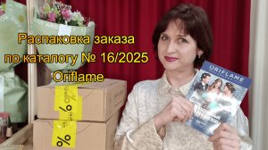 Распаковка заказа по каталогу № 16/2025 Oriflame