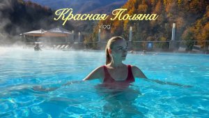 Влог с гор КРАСНОЙ ПОЛЯНЫ🏔️🤍 Куда успели за 4 дня? Чем заняться на Красной поляне/ Обзор номера