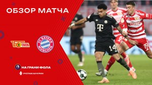 Обзор матча 1/8 финала Кубка Германии НА РУССКОМ. Унион Берлин ― Бавария