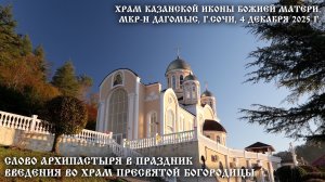 Слово Архипастыря в праздник Введения во храм Пресвятой Богородицы