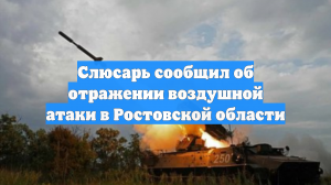 Слюсарь сообщил об отражении воздушной атаки в Ростовской области