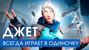 МОЖНО ЛИ АПНУТЬСЯ ТОЛЬКО НА МЕХАНИКЕ В ВАЛОРАНТ?! РАЗБОР ДЕМКИ ДЖЕТ VALORANT!