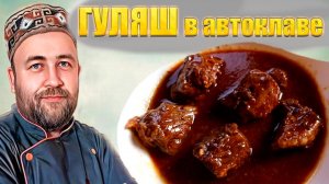 Гуляш из говядины и томатной подливы в автоклаве