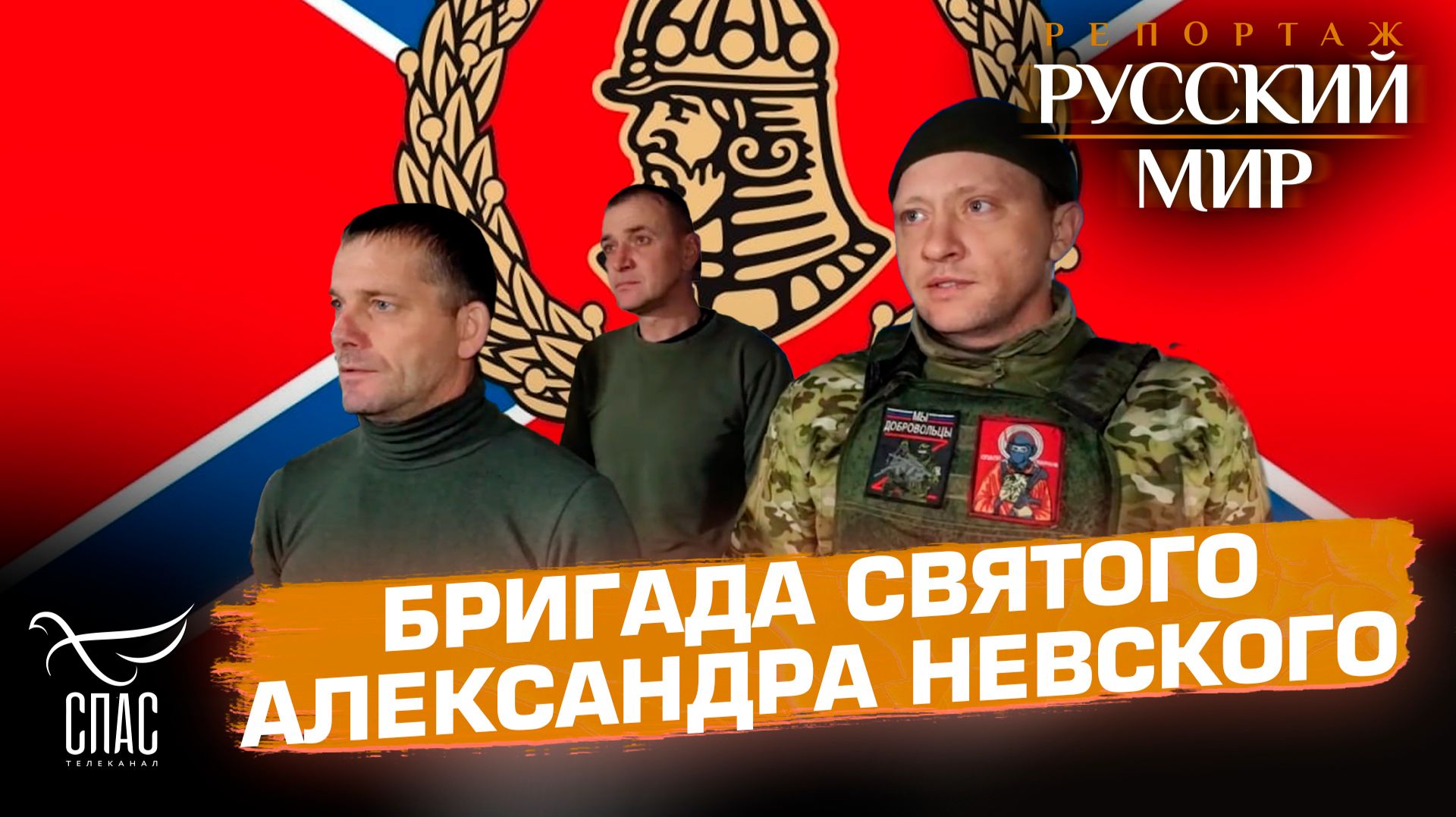 Бригада Александра Невского: как вера поддерживает защитников на фронте