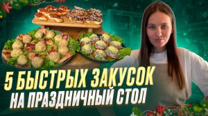 5 быстрых закусок на праздничный стол