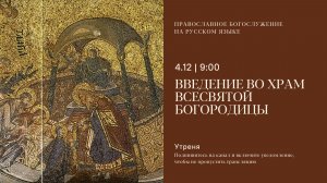 Утреня на русском языке. Введение во храм всесвятой Богородицы. 4 декабря 2025