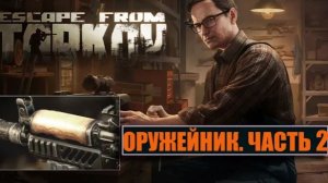 ОРУЖЕЙНИК ЧАСТЬ 2 ► РЕЛИЗ 1.0 ► МЕХАНИК ► Escape from Tarkov