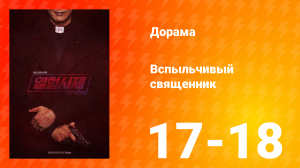 Вспыльчивый священник 1 сезон 9 серия