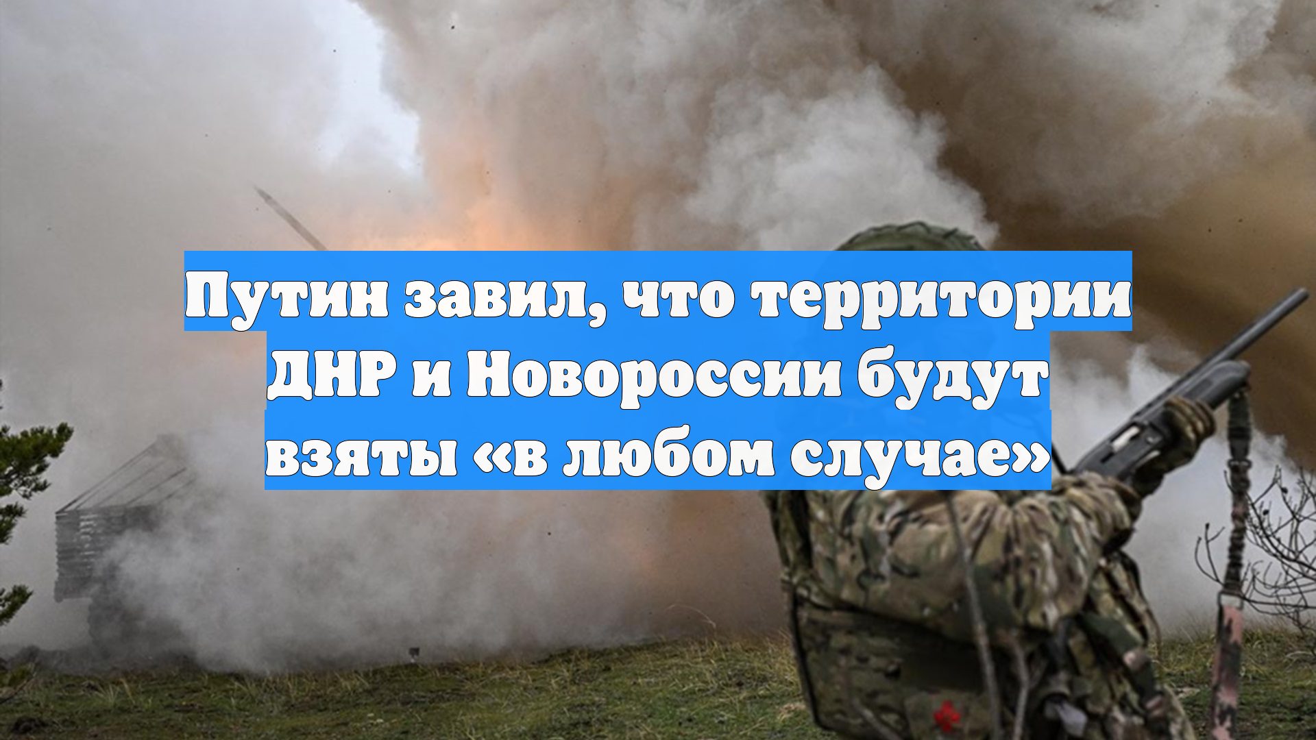 Путин заявил, что территории ДНР и Новороссии будут взяты в любом случае