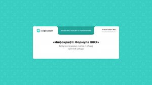 Инфокрафт: Формула ЖКХ. Загрузка лицевых счетов в программу с общей суммой сальдо
