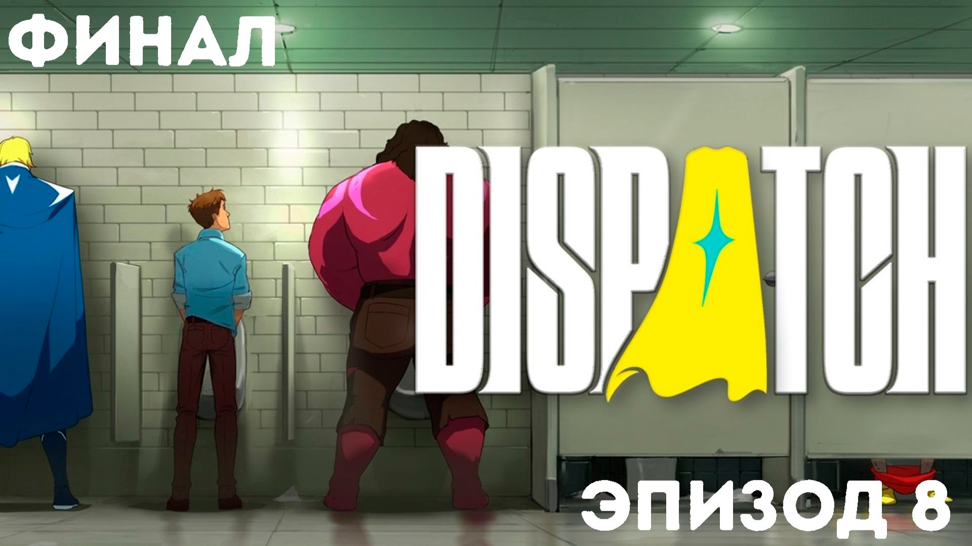 DISPATCH Прохождение на русском ► Эпизод 8 / Единство(Финал)