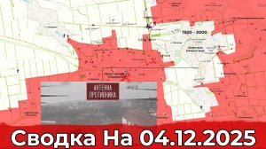 Обстановка на Красноармейском направлении и в районе Гуляйполя. Сводка на 04.12.2025 г.