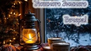 Душевный добрый вечер в кругу друзей. Лирическая музыкальная открытка.