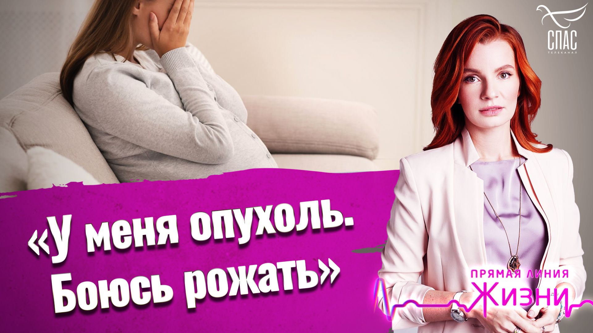 «У меня опухоль. Боюсь рожать».Прямая линия жизни