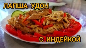 ОБЗОР ПРОДУКТОВ 🌶️🥩 ЛАПША УДОН С ИНДЕЙКОЙ И БОЛГАРСКИМ ПЕРЦЕМ 🫑