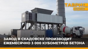 Завод в Скадовске производит ежемесячно 3 тысячи кубометров бетона