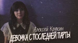 Девочка с последней парты • Алексей Кракин • Новый трек 2025