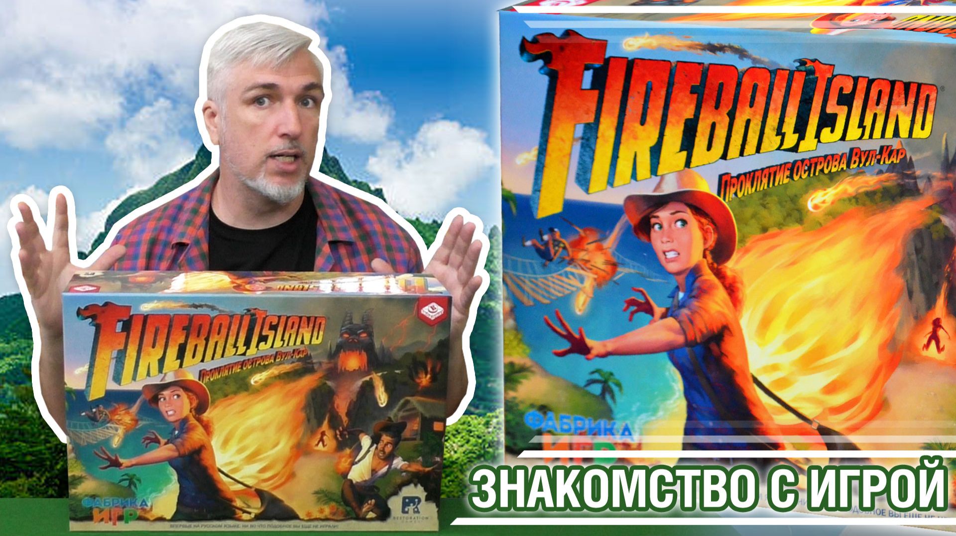 Знакомство с настольной игрой "FIREBALL ISLAND"