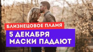 Энергии 5 декабря. Для тебя и убегающего близнеца. Правда проявляется