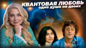 НЕЗЕМНАЯ ЛЮБОВЬ: правда о феномене, половинках, Джоне Ленноне и Йоко Оно | Психолог Елена Роснянская