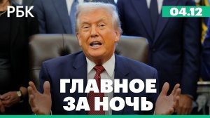 Трамп назвал встречу Путина с Уиткоффом и Кушнером очень хорошей. Конфликт США и Венесуэлы