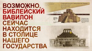 Вавилон наших дней