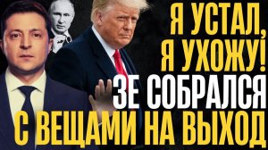 ЗЕ 'послал всех' и УХОДИТ!... На ЭТОМ ТОЧКА... НЕМЫСЛИМОЕ решение...