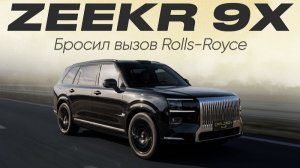 Обзор ZEEKR 9X: честный тест-драйв и сравнение с Rolls-Royce!