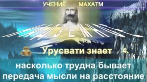 (4) НАСКОЛЬКО ТРУДНА БЫВАЕТ ПЕРЕДАЧА МЫСЛИ НА РАССТОЯНИЕ - НАДЗЕМНОЕ - БРАТСТВО - УЧЕНИЕ МАХАТМ