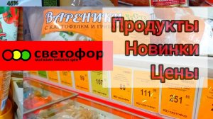 СВЕТОФОР🚦 Если что-то дёшево СРАЗУ РАСКУПАЮТ😱 Продукты Товары Обзор в начале Ноября