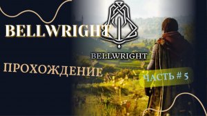 BELLWRIGHT  #5 Прохождение.