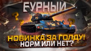 Т-54 БУРНЫЙ НОВИНКА ЗА ГОЛДУ! НОРМ ПРЕМ ИЛИ НЕТ? МИР ТАНКОВ!