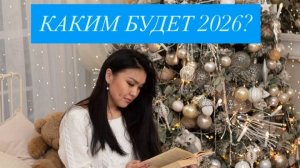 КАКИМ БУДЕТ 2026 год?