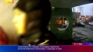 В Екатеринбурге полиция установила подростка, который домогался школьницы у подъезда на ЖБИ