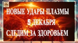 ОПАСНО!НОВЫЕ УДАРЫ ПЛАЗМЫ 5 ДЕКАБРЯ 2025 ГОДА! СЛЕДИМ ЗА СВОИМ ЗДОРОВЬЕМ!