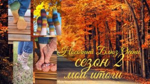 🧦🍁🌾🍂 Вязальный СП "Носочный Блюз Осени. Сезон 2"🍁🌾🍂🧦 Мои ИТОГИ 🤩🧦